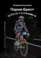 Париж-Брест. Чудеса случаются. Марафонские рассказы