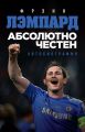 Абсолютно честен. Автобиография