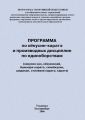 Программа по кёкусин-каратэ и производных дисциплин по единоборствам