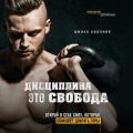 Дисциплина – это свобода. Открой в себе силу, которая поможет двигать горы