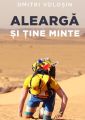 Alearg? ?i ?ine minte