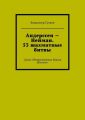 Андерссен – Нейман. 53 шахматные битвы. Серия «Некоронованные Короли Шахмат»