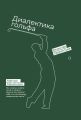 Гольф. Диалектика игры