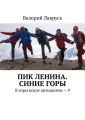 Пик Ленина. Синие горы. В горы после пятидесяти – 9