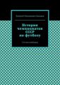 История чемпионатов СССР по футболу. 3-й том (таблицы)