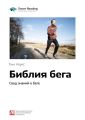 Ключевые идеи книги: Библия бега. Свод знаний о беге. Тим Ноукс