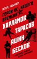 Герои не нашего времени. Харламов, Тарасов, Яшин, Бесков в рассказах родных, друзей и учеников