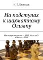 На подступах к шахматному Олимпу. Матчи претендентов – 1965, Матч за 3-е место – 1966