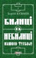 Билиці та вигадки нашого футболу