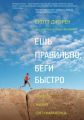 Ешь правильно, беги быстро Ешь правильно, беги быстро
