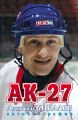 АК-27. Автобиография