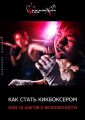 Как стать кикбоксером, или 10 шагов к безопасности Как стать кикбоксером, или 10 шагов к безопасности