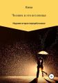 Человек и его вселенная. Издание второе переработанное