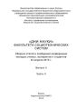 «Дни науки» факультета социотехнических систем. Выпуск II. Часть ІI