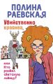 Убийственно красива, или Кто развел светскую львицу