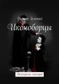 Иконоборцы