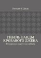 Гибель банды Кровавого Джека