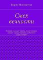 Смех вечности
