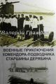 Военные приключения комендора-подводника старшины Дерябина