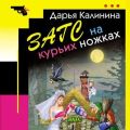 ЗАГС на курьих ножках