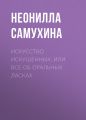 Искусство искушенных, или Все об оральных ласках Искусство искушенных, или Все об оральных ласках