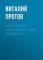 Сексуальные «катастрофы» и как их избежать