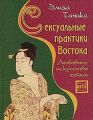 Сексуальные практики Востока. Любовное искусство гейши