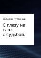 С глазу на глаз с судьбой