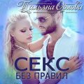 Секс без правил