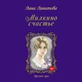 Милкино счастье