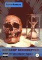 Эликсир бессмертия. Психомистика