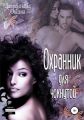 Охранник для чокнутой