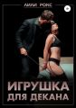 Игрушка для декана