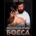 Жестокие игры босса