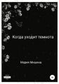 Когда уходит темнота