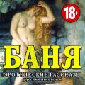 БАНЯ. Эротические рассказы русских писателей