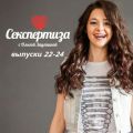Аудиопрограмма «Секспертиза» выпуски 22-24
