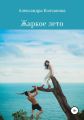 Жаркое лето