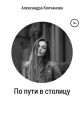 По пути в столицу