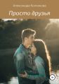 Просто друзья