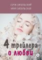 4 трейлера о любви