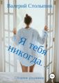 Я тебя никогда…, Сборник рассказов