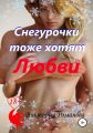 Снегурочки тоже хотят любви