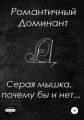 Серая мышка, почему бы и нет…