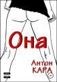 Она