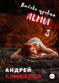 Любовь уровня ALPHA 3