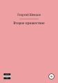 Второе пришествие