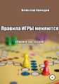 Правила игры меняются. Сборник рассказов