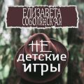 Недетские игры