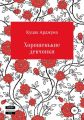 Хорошенькие девчонки. Рассказы